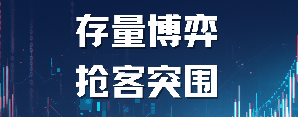存量博弈 搶客突圍